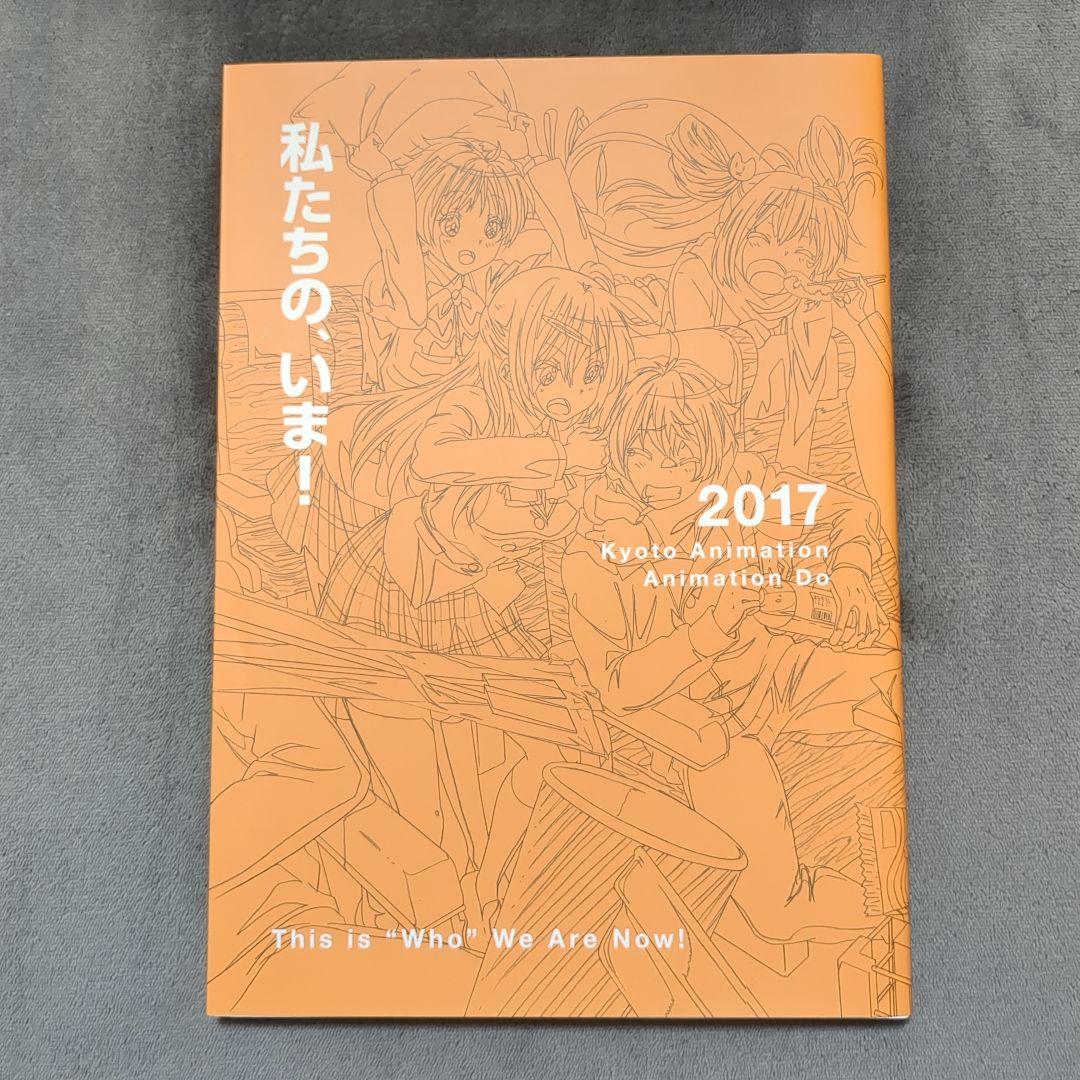 私たちは、いま！！全集2017　京都アニメーション