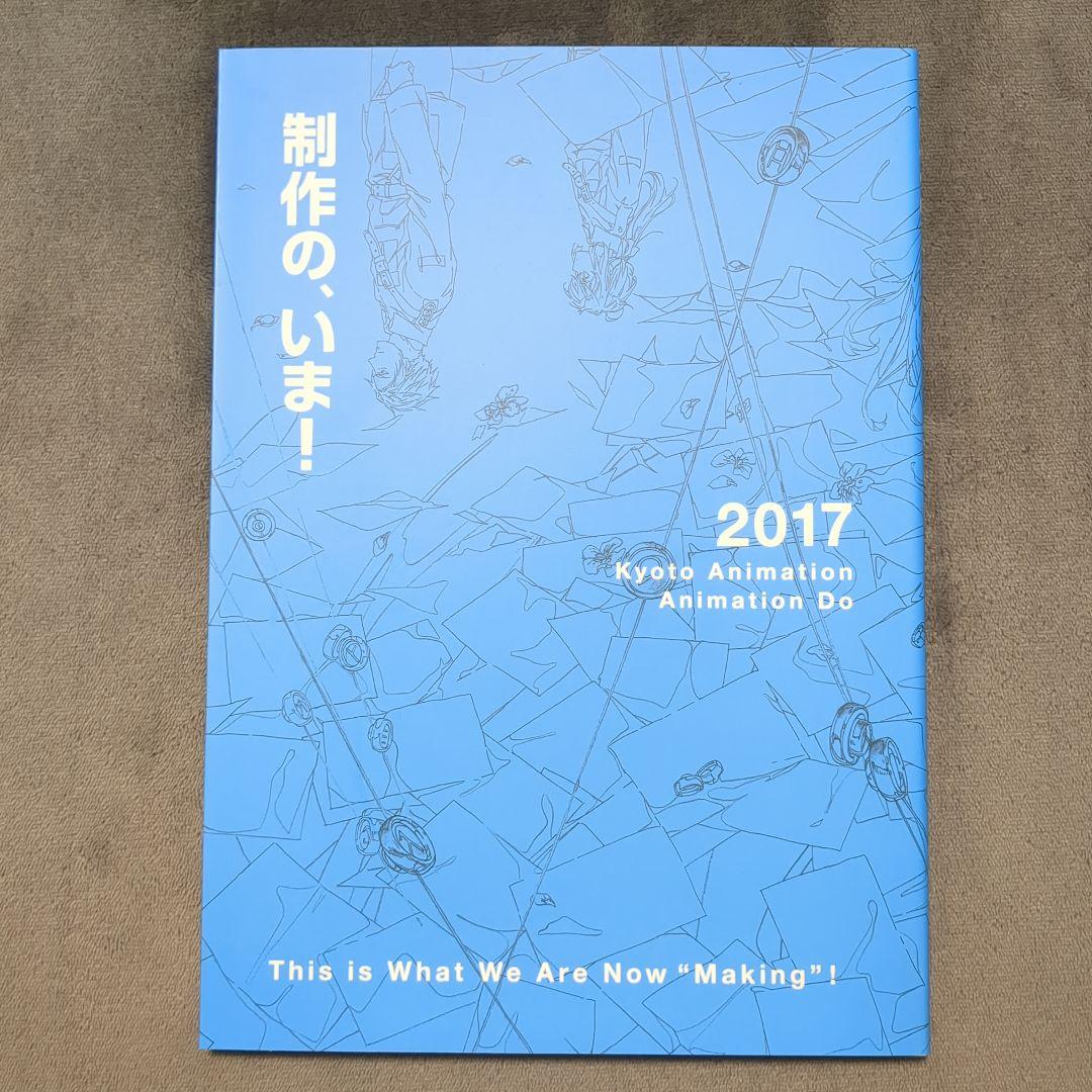 私たちは、いま！！全集2017　京都アニメーション