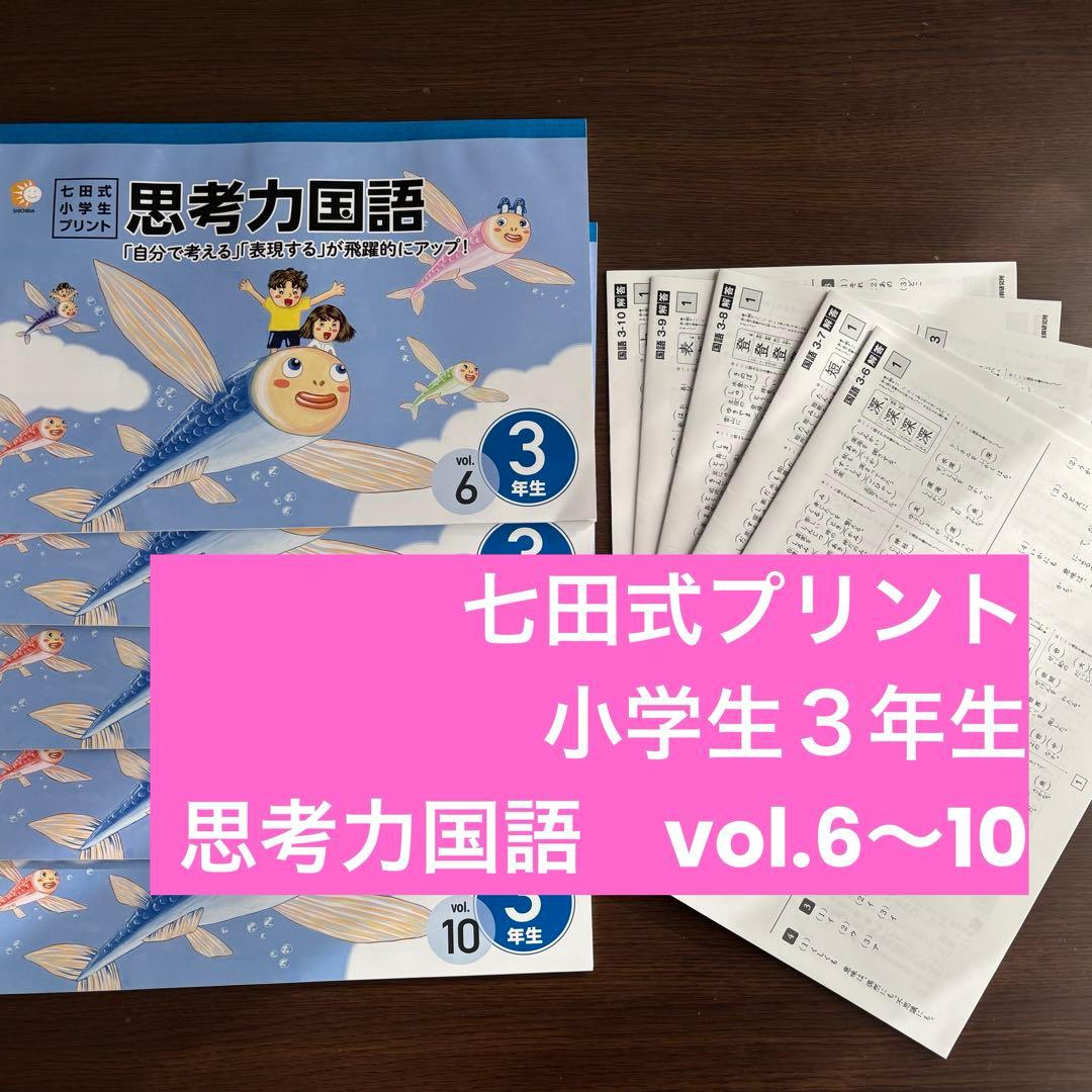 七田式プリント 小学生3年生思考力国語 5冊セット - メルカリ