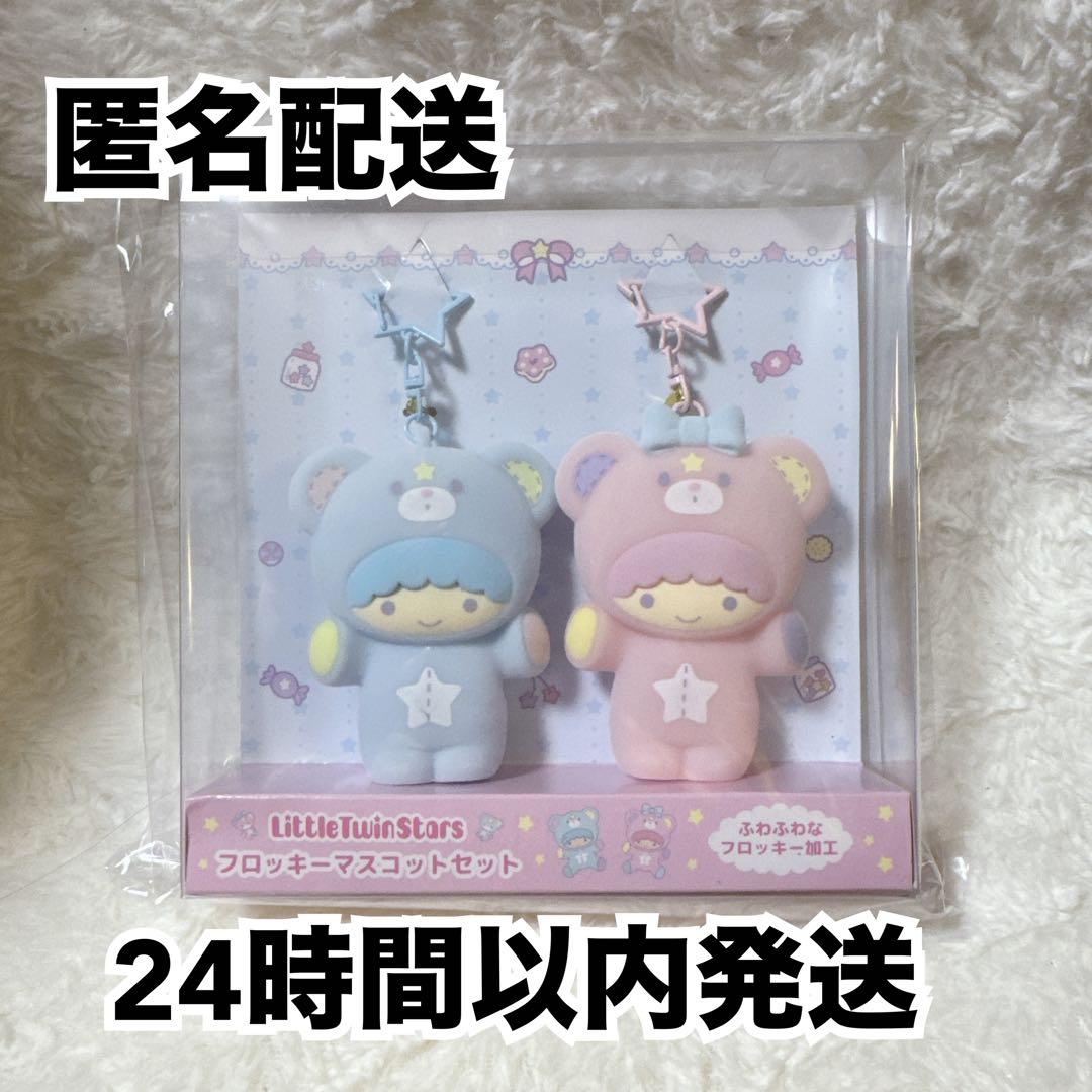 リトルツインスターズ キキララ フロッキーマスコット セット 新品未