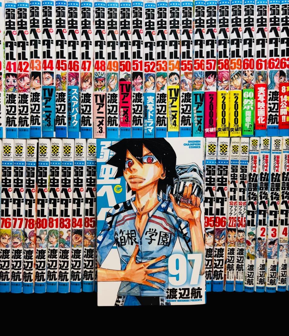 全巻セット】弱虫ペダル 1-97巻(既刊)+関連本 11冊/渡辺航