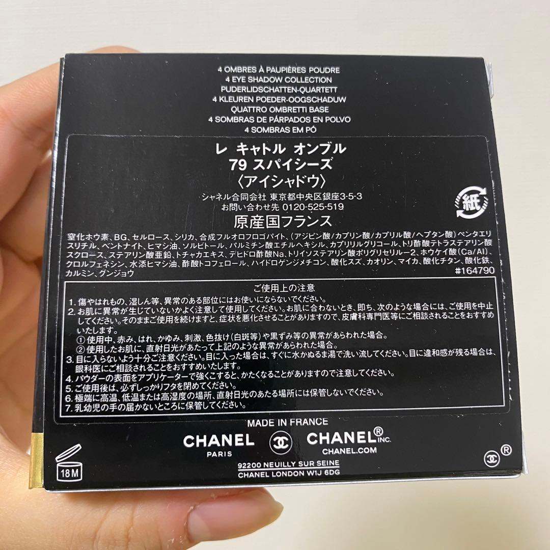 CHANEL シャネル アイシャドウ レキャトルオンブル 79スパイシーズ