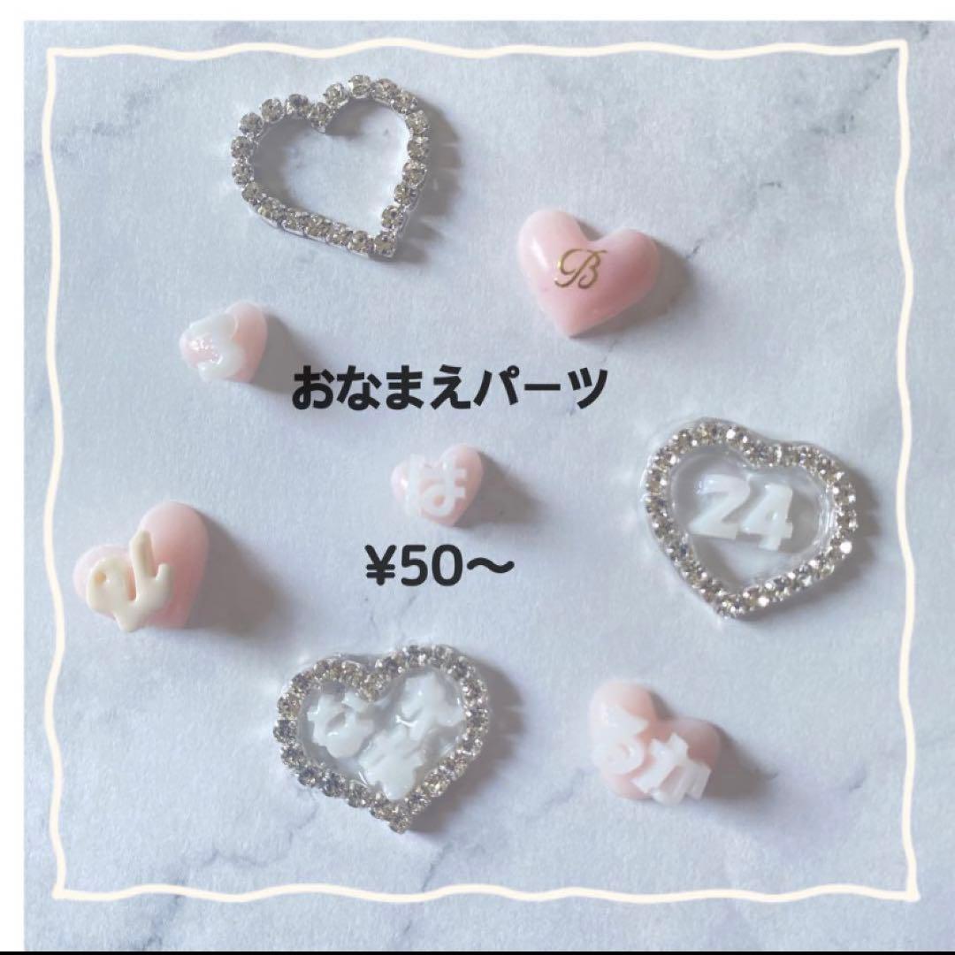 3D ネイルパーツ ひらがな 数字 ハート イニシャル 量産 推しネイル