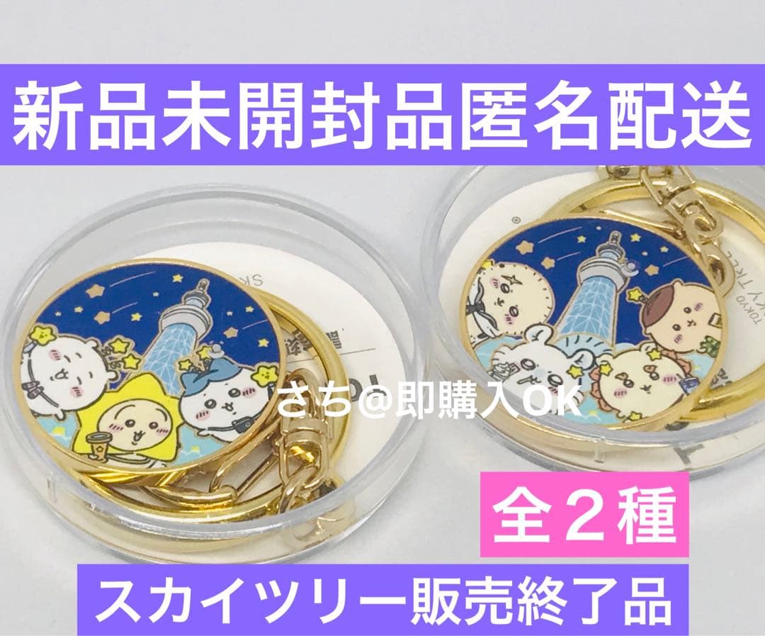 ちいかわ 星ふるスカイツリー メダルキーホルダー 限定 記念メダル