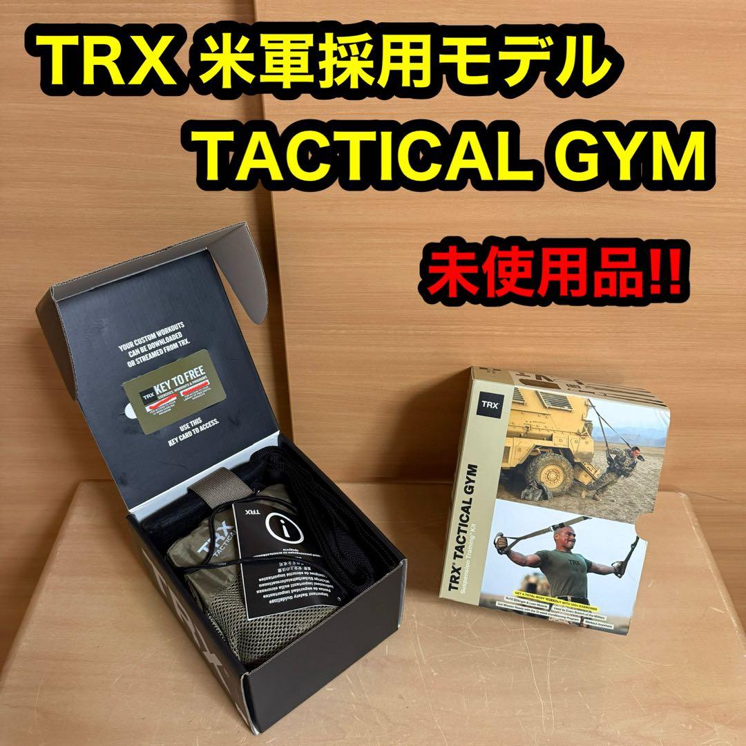 TRX タクティカルジム 未使用品 米軍 採用モデル トレーニング