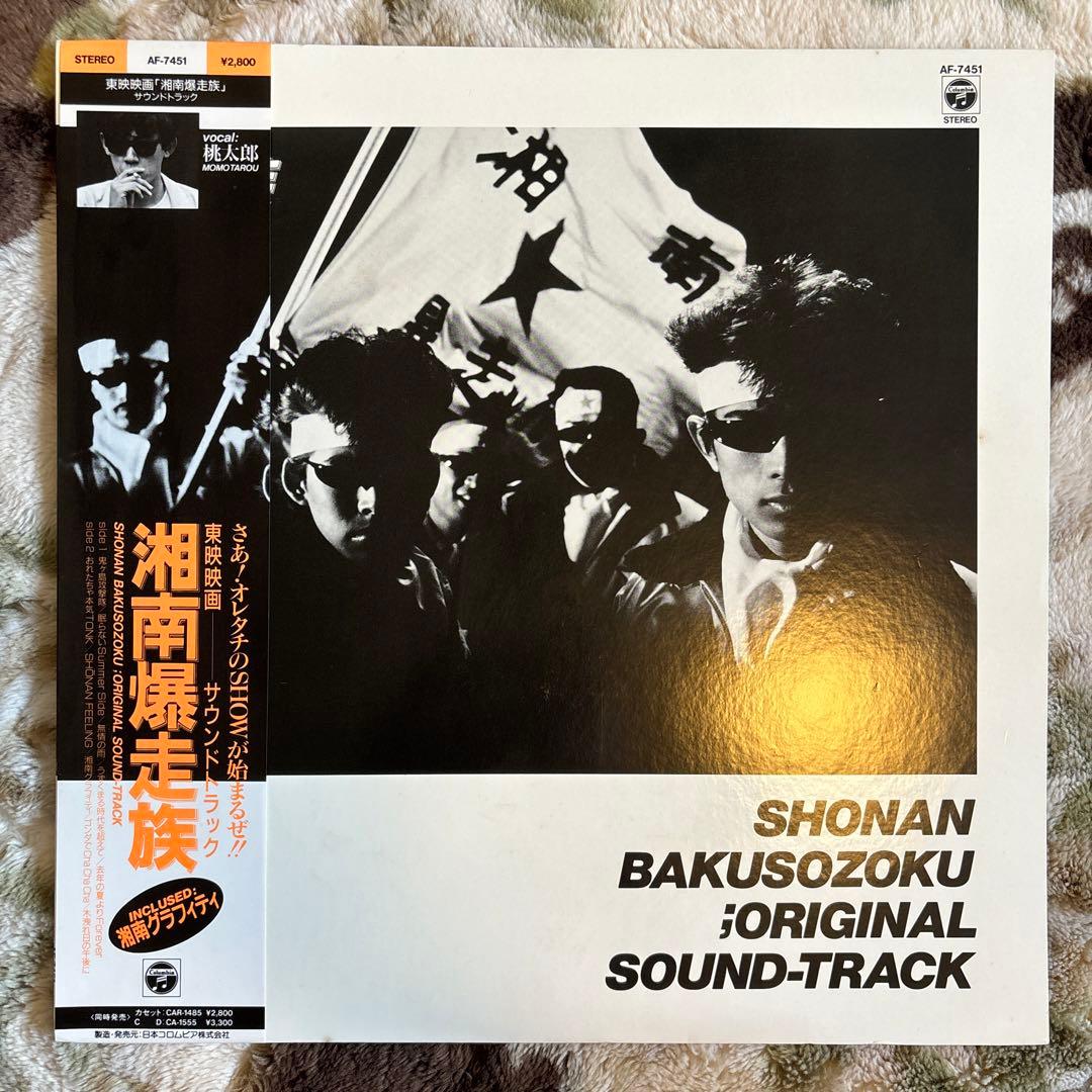 湘南爆走族／サントラ／江口洋介／織田裕二／紅麗威甦／横浜銀蝿