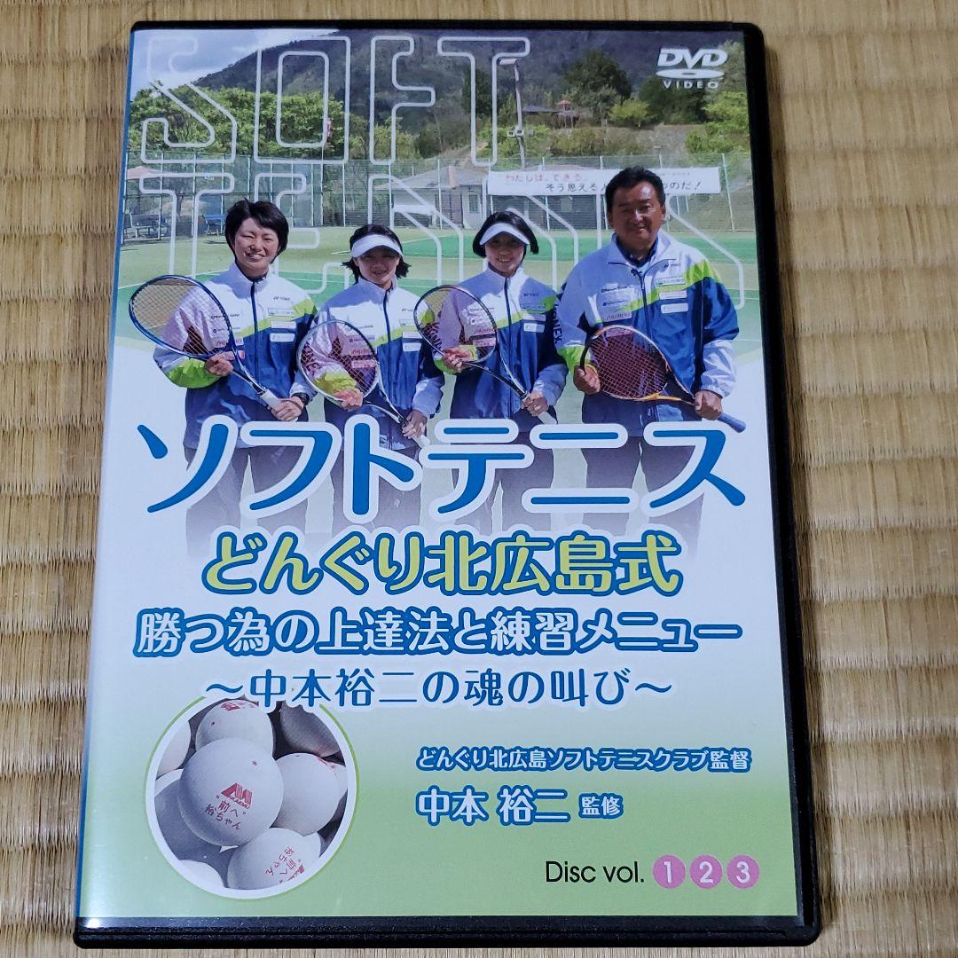 ソフトテニスDVD3枚組 どんぐり北広島式 勝つ為の上達法と練習