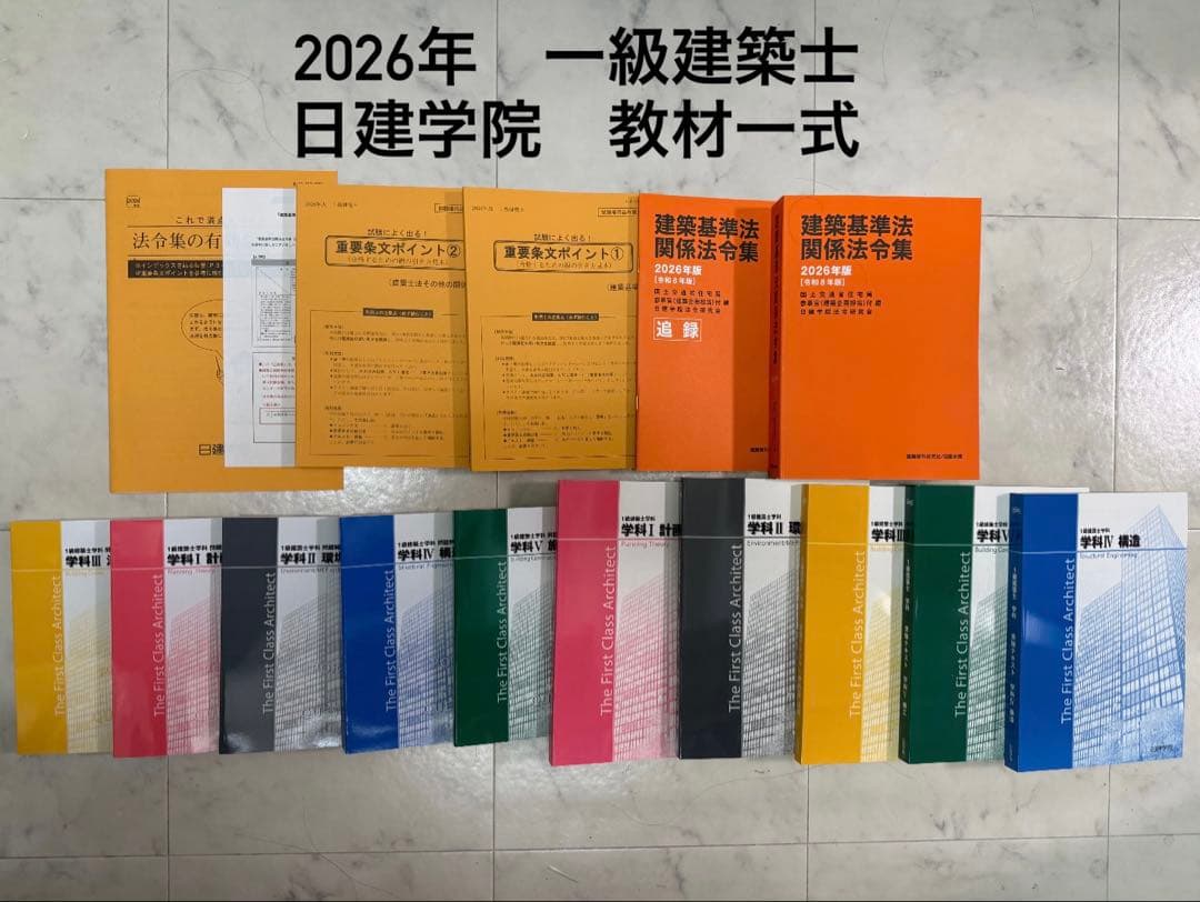 再値下げ❗️】2026年度 日建学院 一級建築士 テキスト・問題集・法令
