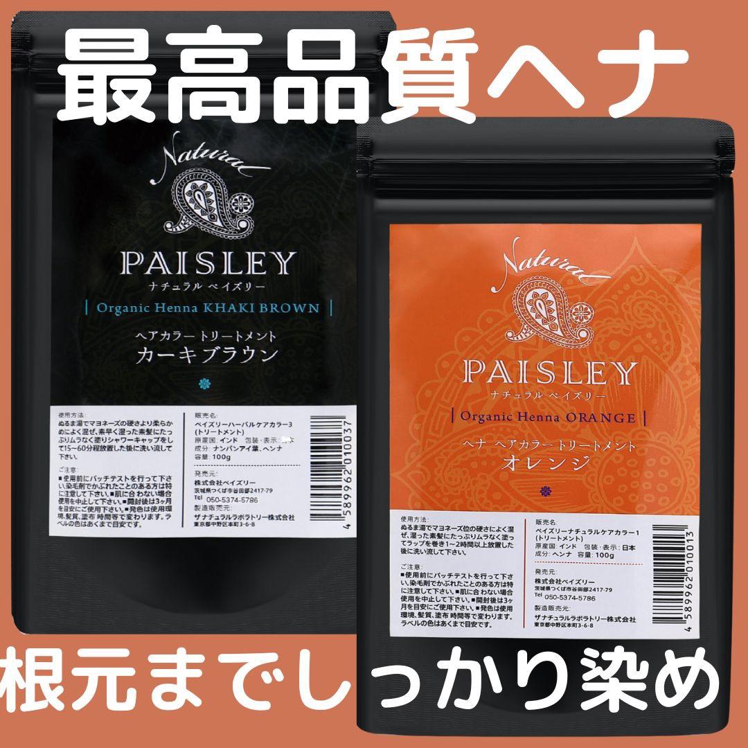 ヘナ白髪染め【最高AAAランク高品質ヘナ】オレンジ＆カーキブラウン