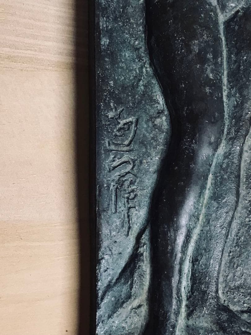 ◉真作保証品◉昭和期/重鎮彫塑家〓畝村直久◉ブロンズレリーフ『3人裸婦像』壁掛け