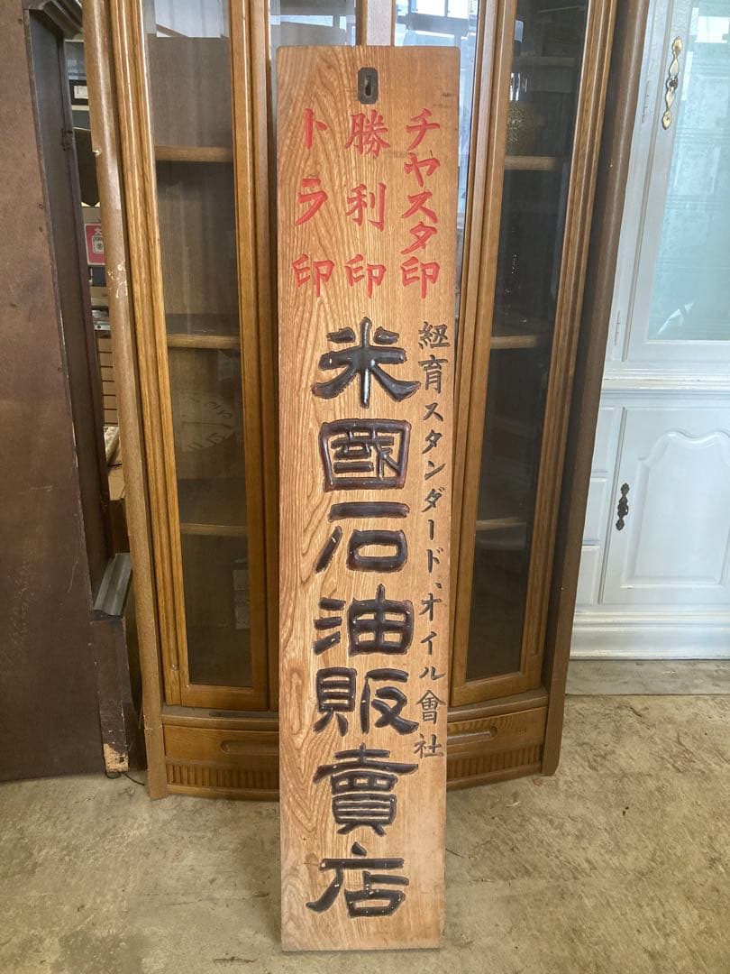 昭和レトロ　米国石油販売店　木製看板① 昭和初期