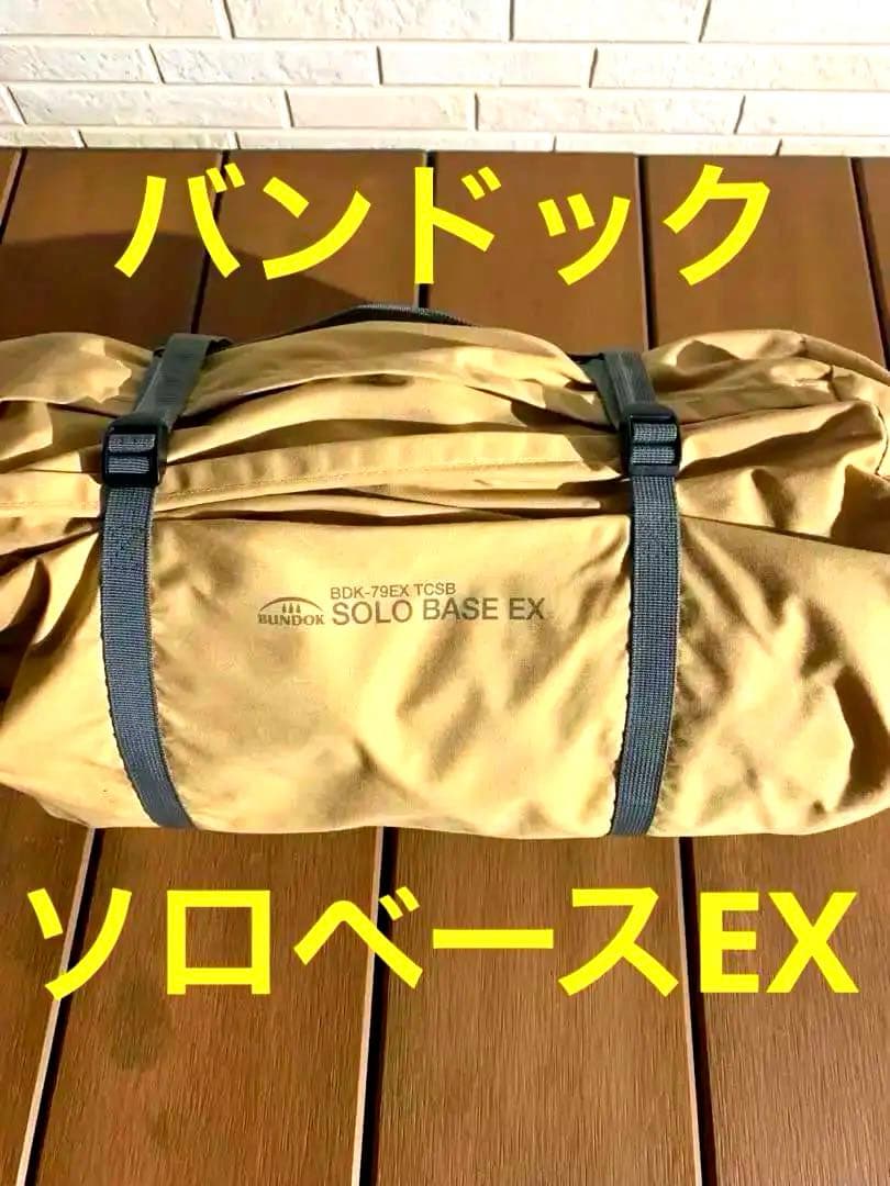 バンドック　大人気‼️ ソロベースEX ベージュ　【廃盤、希少品】