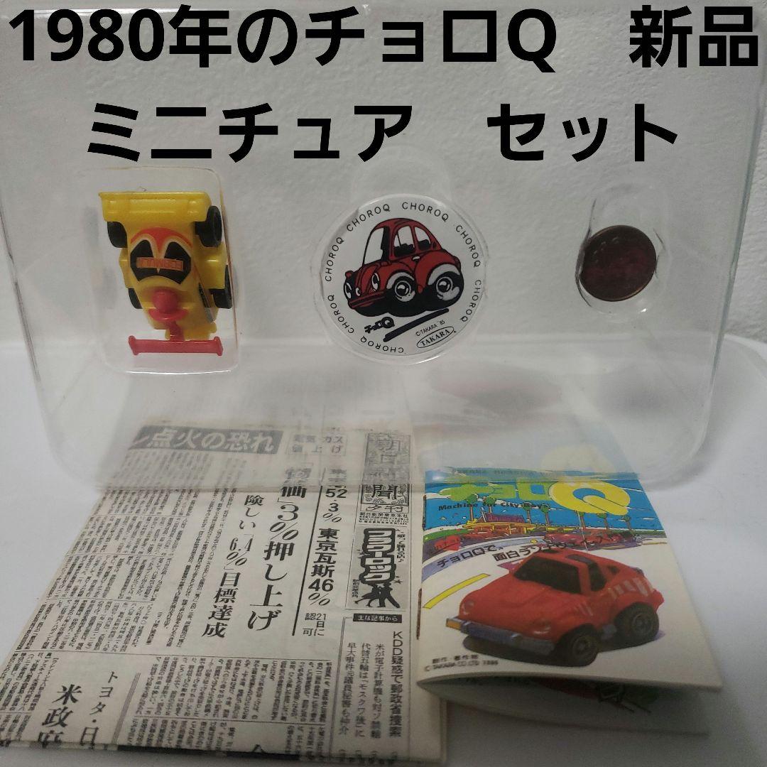 チョロQ ミニチュア 1980年 初期 フィギュア ミニカー レア レトロ 昔