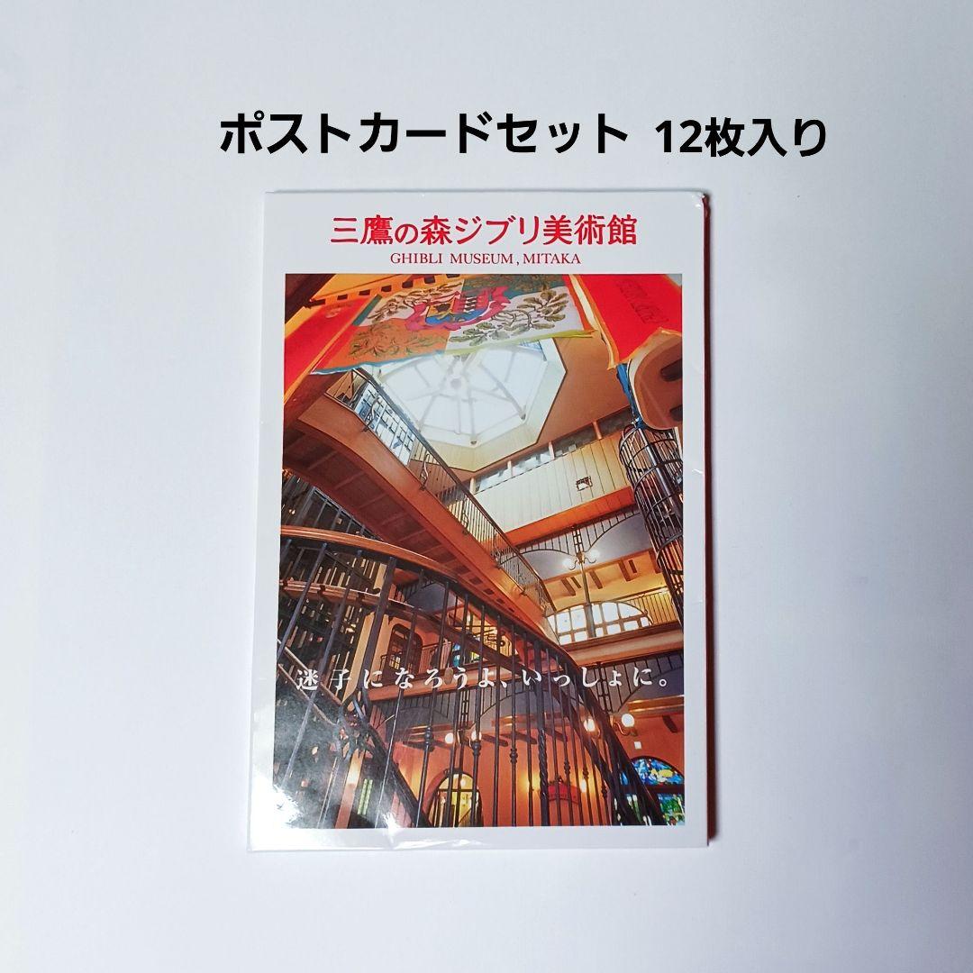 三鷹の森ジブリ美術館 】 ポストカード 12枚セット - メルカリ