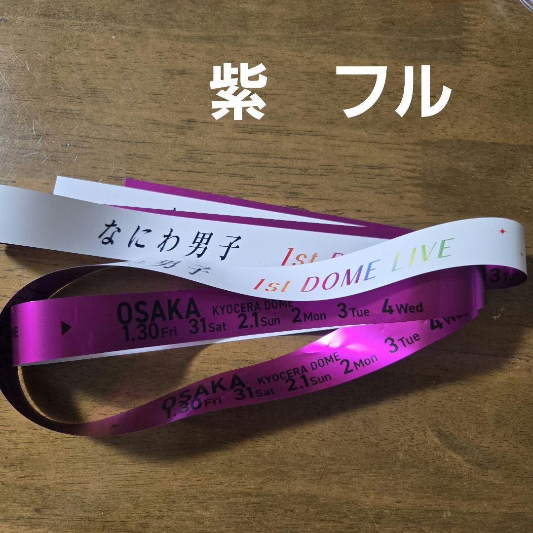 なにわ男子 1st DOME LIVE 'VoyAGE' 銀テープ 紫 フル - メルカリ