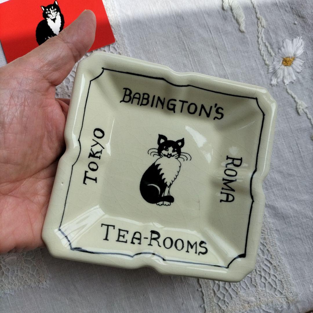 バビントンティールーム　猫の灰皿　BABBINGTON'S TEA ROOM