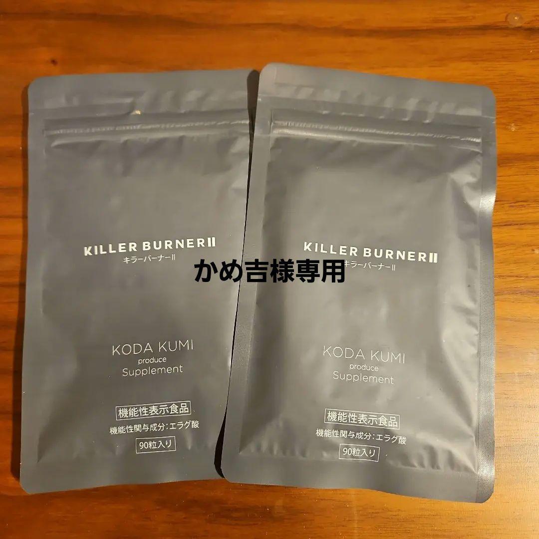 【かめ吉】KILLER BURNER Ⅱ