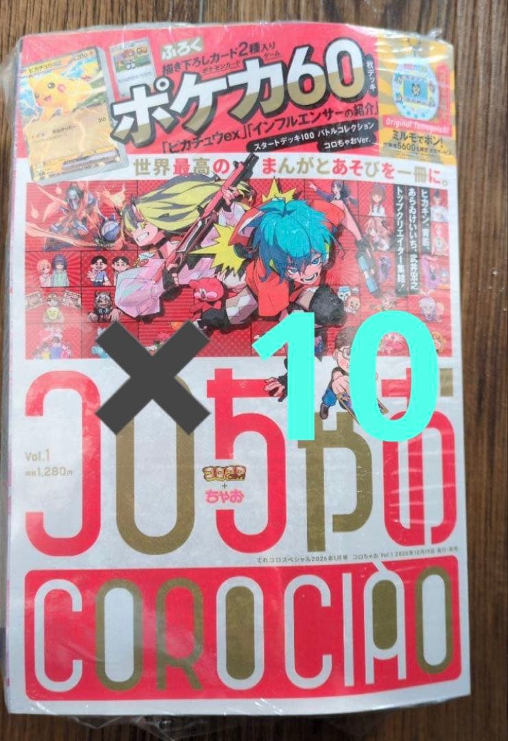 コロちゃお vol.1 (てれコロスペシャル2026年1月号) 10冊 - メルカリ