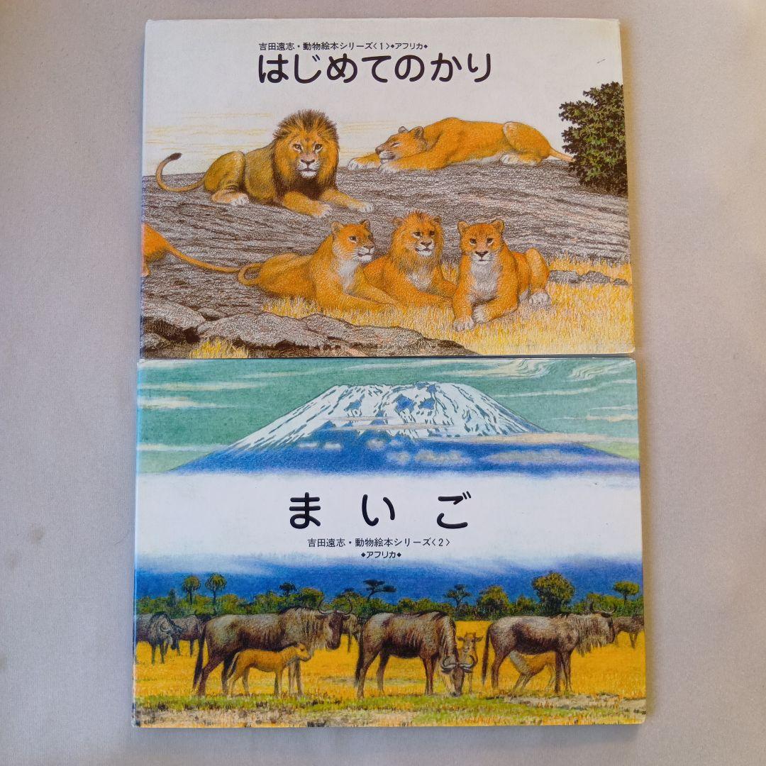 吉田遠志 動物絵本シリーズ 1〜17 アフリカ - メルカリ