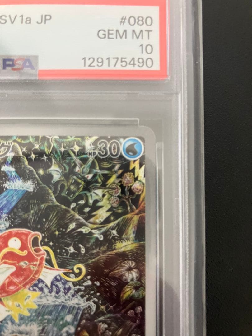 PSA10】コイキング AR SV1a トリプレットビート 080/073 - メルカリ