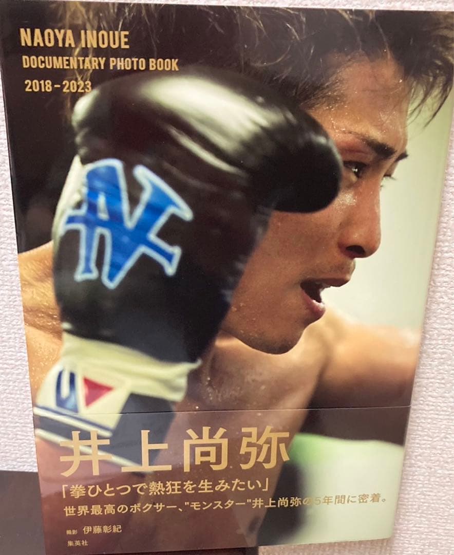 井上尚弥 直筆サイン入写真集 新品未使用品 - メルカリ