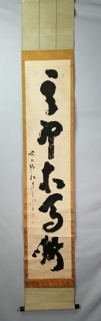 茶道具】大徳寺 宙宝宗宇和尚筆『』一行 茶掛 掛軸 軸C26