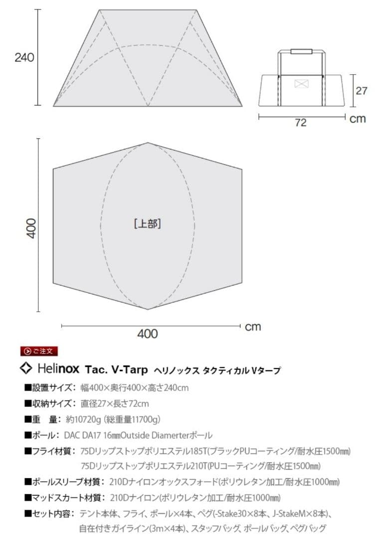タクティカル Vタープ Helinox Tac. V-Tarp