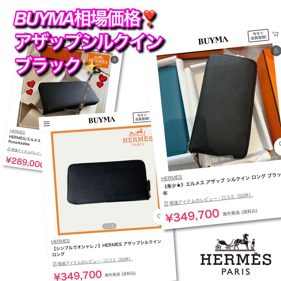 ✨希少✨赤字価格の為値下げ不可❣️エルメス♦︎アザップロング♦︎シルクイン♦︎ブラック