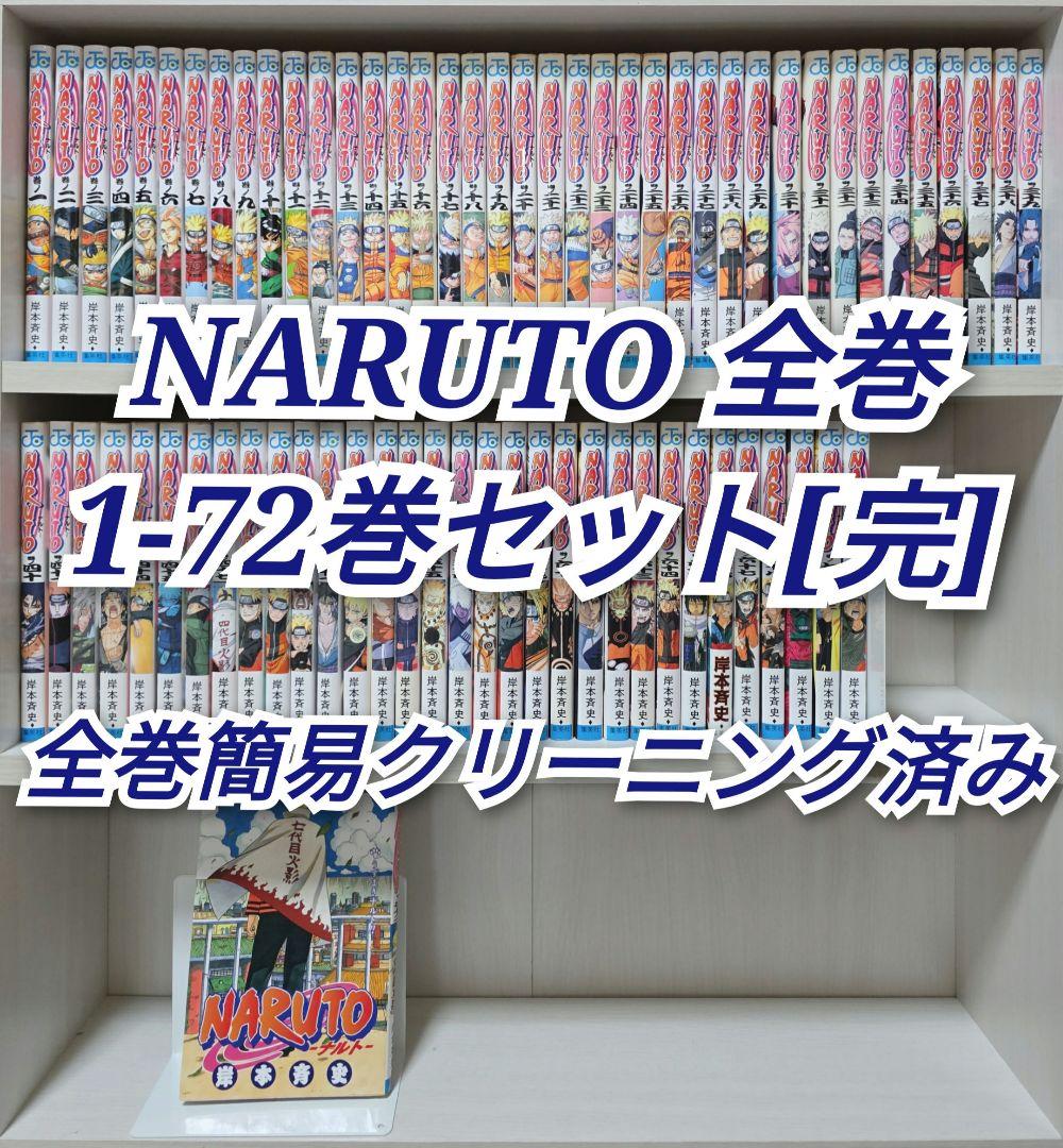 NARUTO 全72巻セット[完]/全巻簡易クリーニング済み/N01 - メルカリ