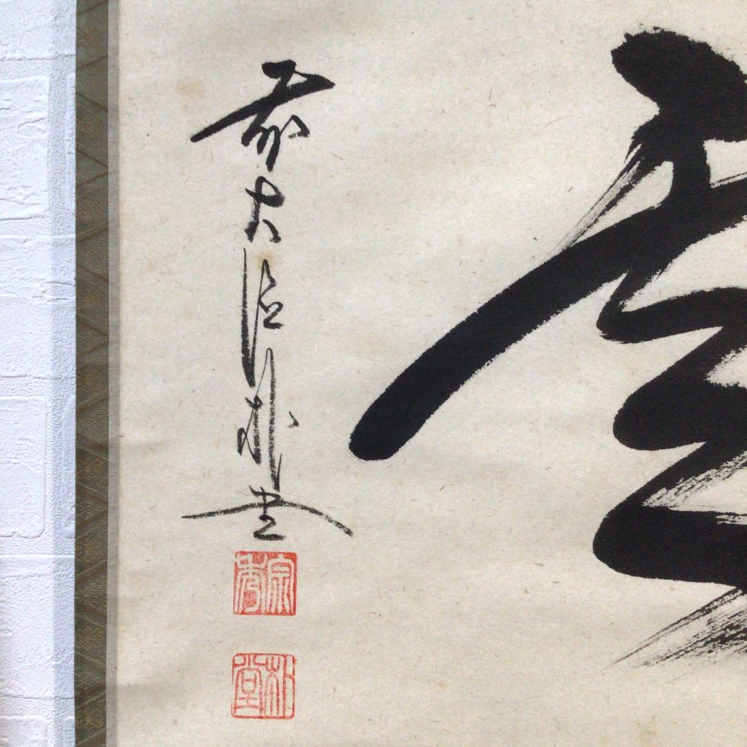 B606 掛軸 大徳寺 佐藤朴堂 『瑞雲』 共箱 『真作』 肉筆 二字書