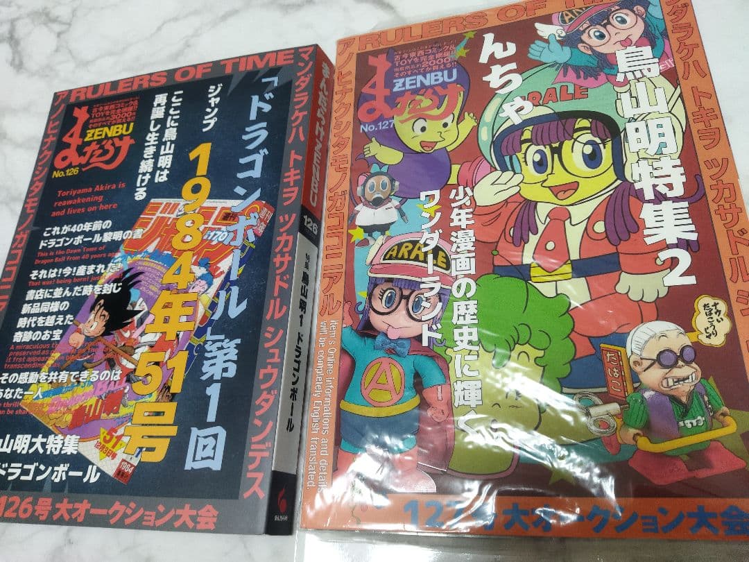 まんだらけ ZENBU 126 127 2冊セット 鳥山明 ドラゴンボール
