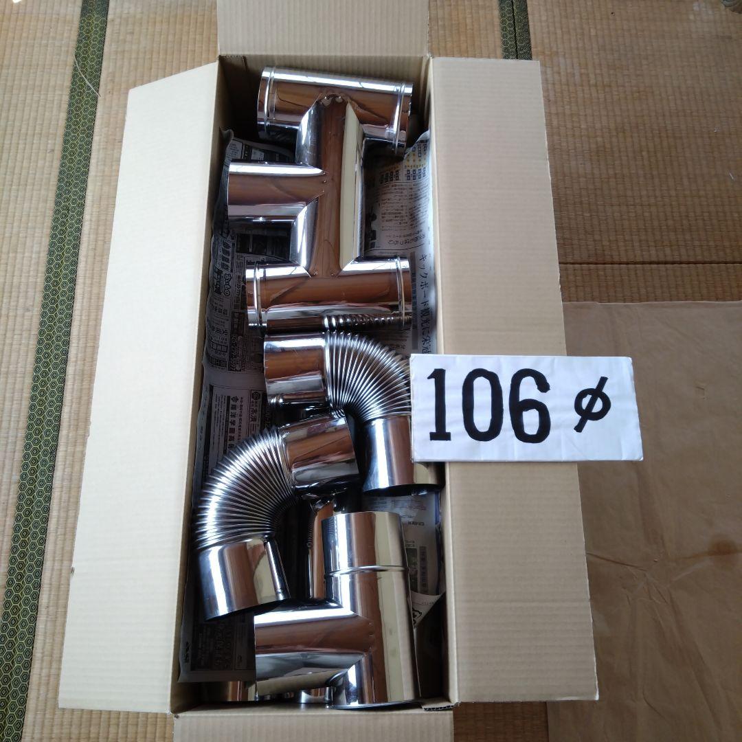 径106mm 煙突セット - メルカリ