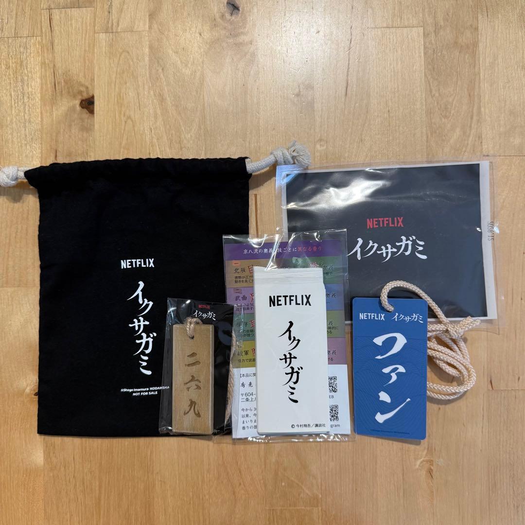 Netflix イクサガミ 配信記念 イベント 記念品 グッズ (非売品) - メルカリ
