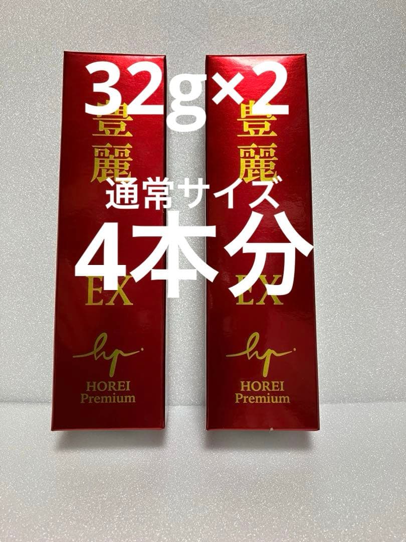 豊麗EX プレミアム 32g 2本 未使用・未開封 最終値下げ価格 - メルカリ