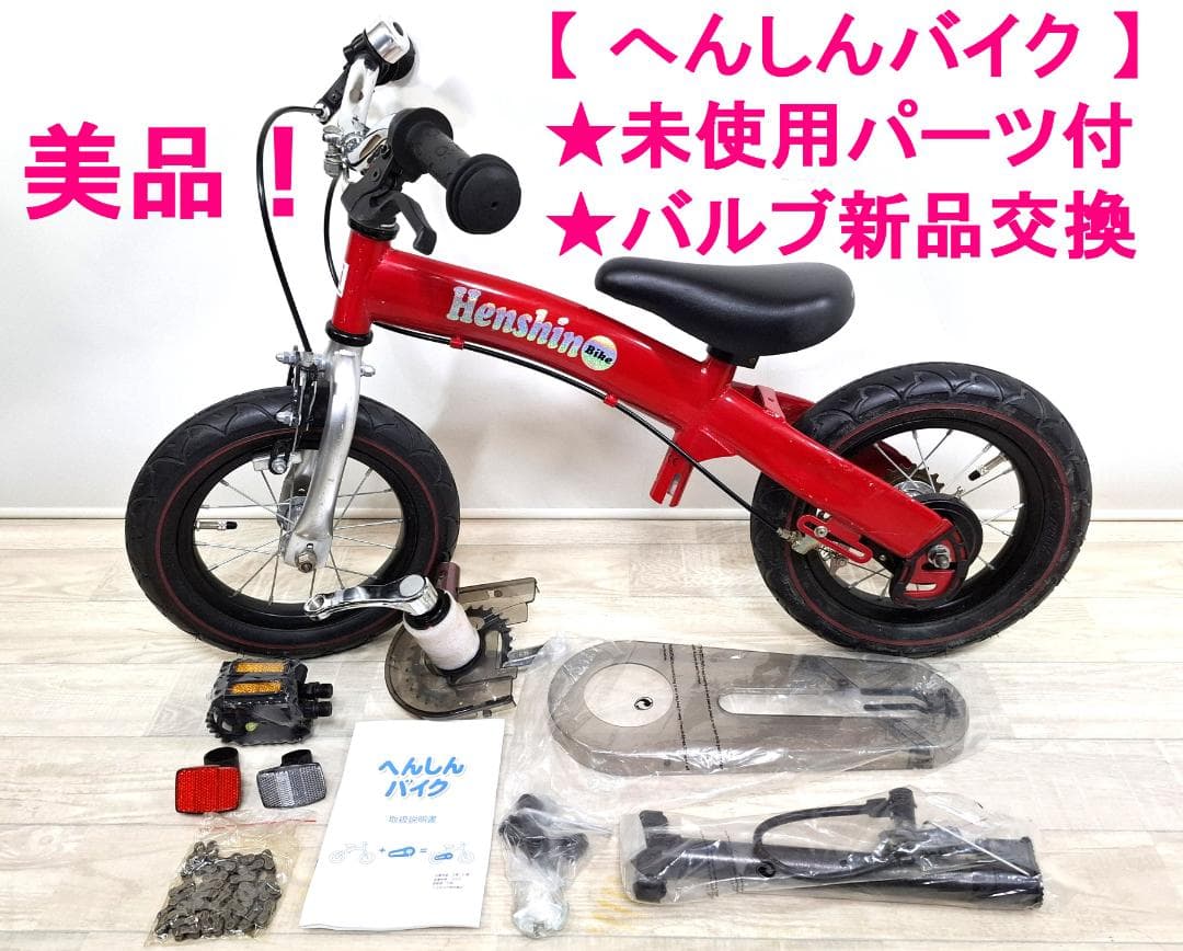 美品☆へんしんバイク☆12インチ☆バランスバイク☆未使用パーツ付