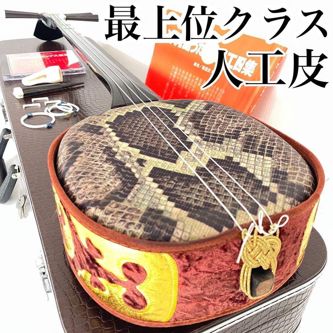 沖縄三線 三味線 最上位 特上 人工皮 ヘビ柄 ソフトケース付 希少沖縄