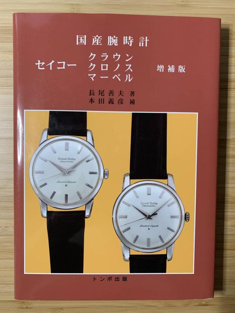 トンボ出版 国産腕時計シリーズ（絶版をまとめて10冊出品） - メルカリ