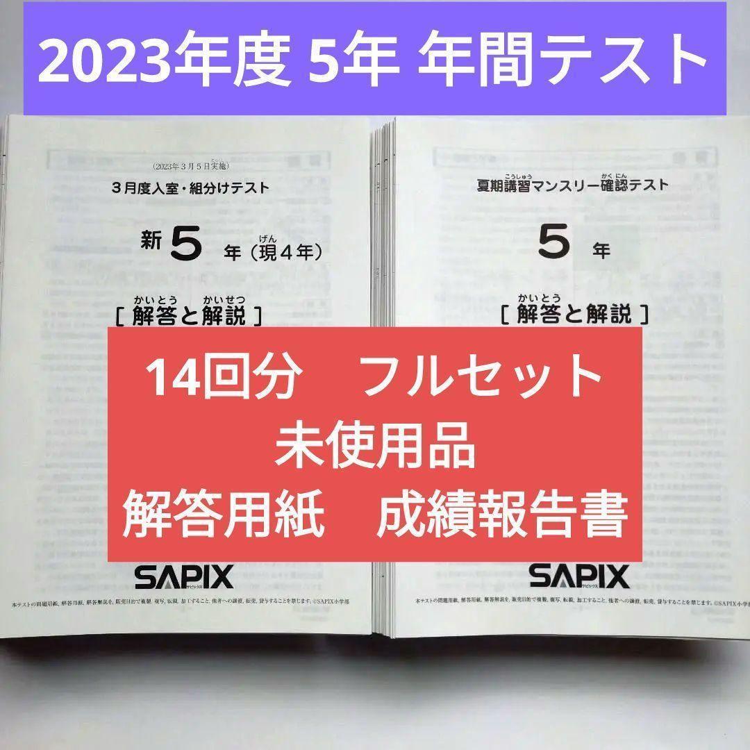 2023年 サピックス 新5年生 3月度組分けテスト マンスリー確認 入室 小