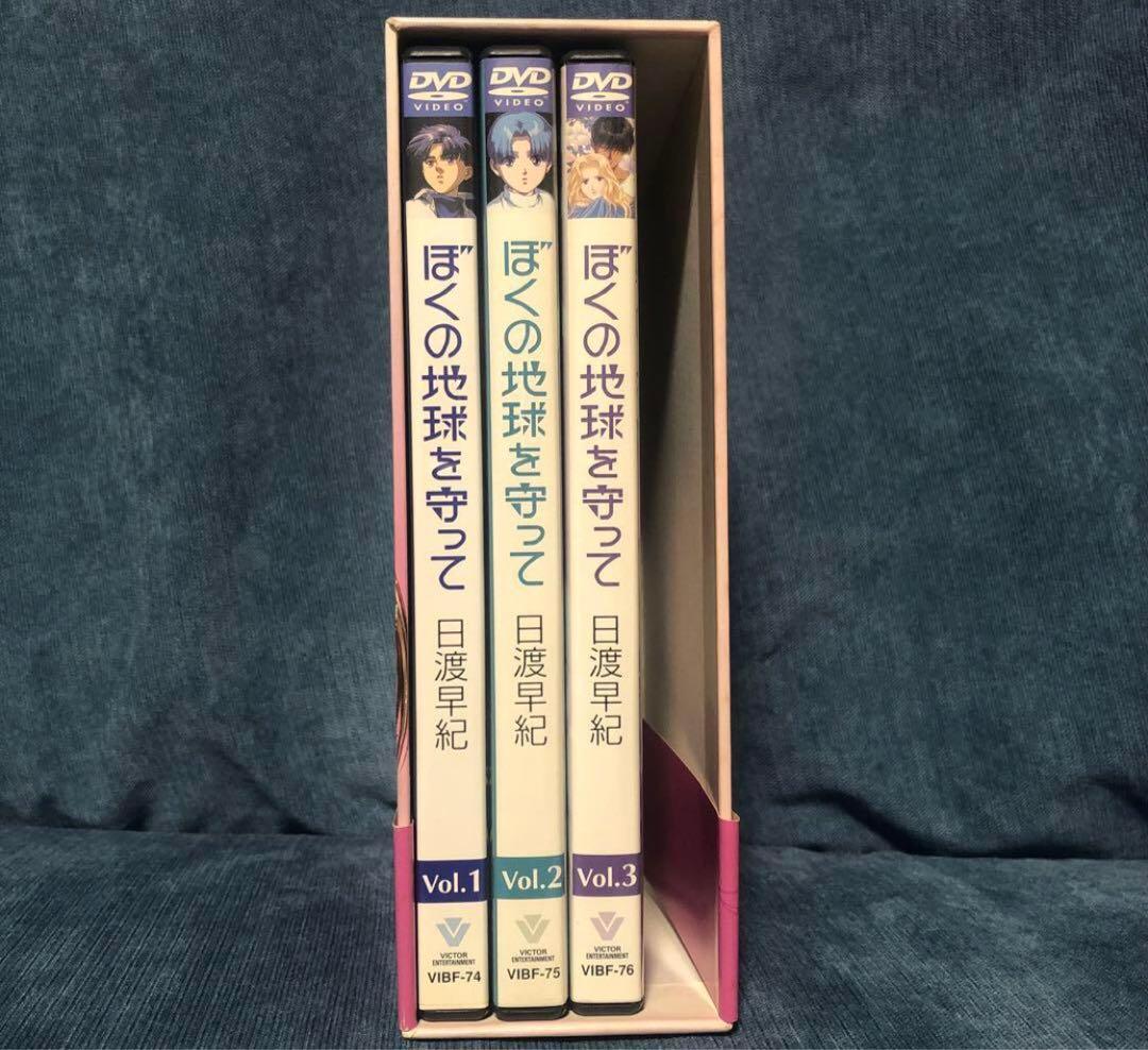ぼくの地球を守って DVD ボックス 1～3巻セット