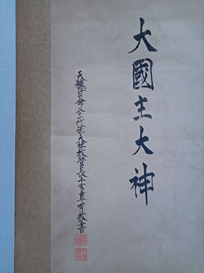 激レア 肉筆 出雲 宮司 軸 開運 繁盛 おもてなし お守 絵 大黒 美術 骨董