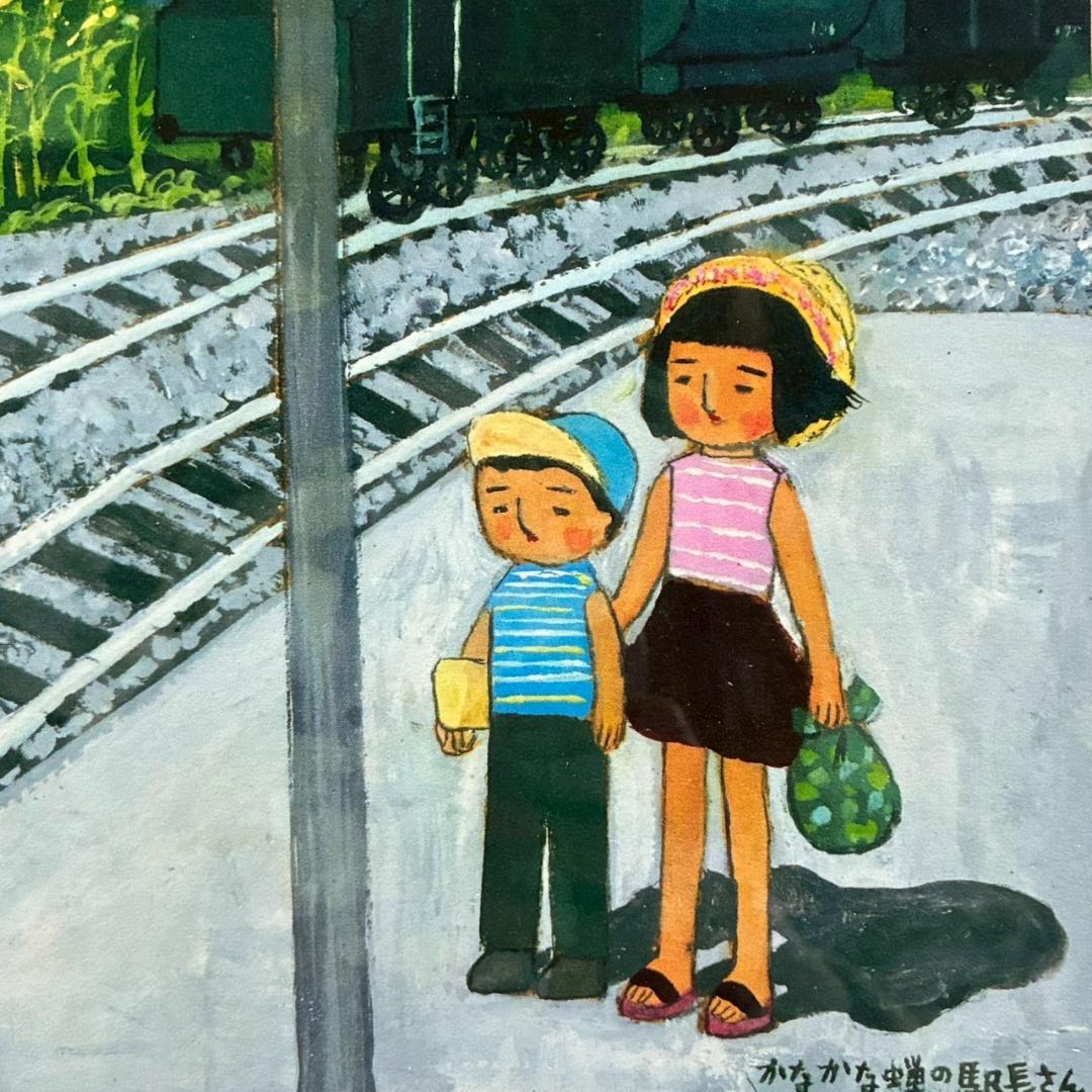 美品 谷内六郎「かなかな蝉の駅長さん」ジークレー 証明シール有 週刊新潮表紙絵