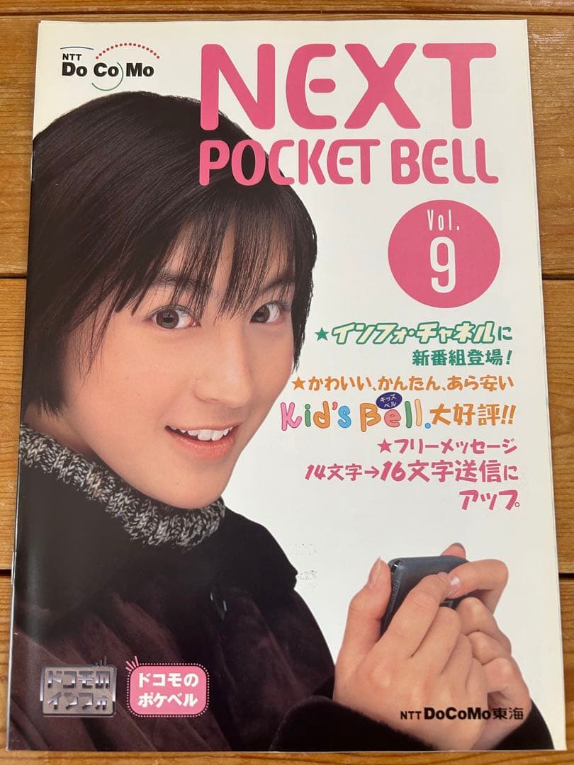 あの頃の広末!! 】 NTTドコモ ポケベルパンフ Vol.9 広末涼子 - メルカリ