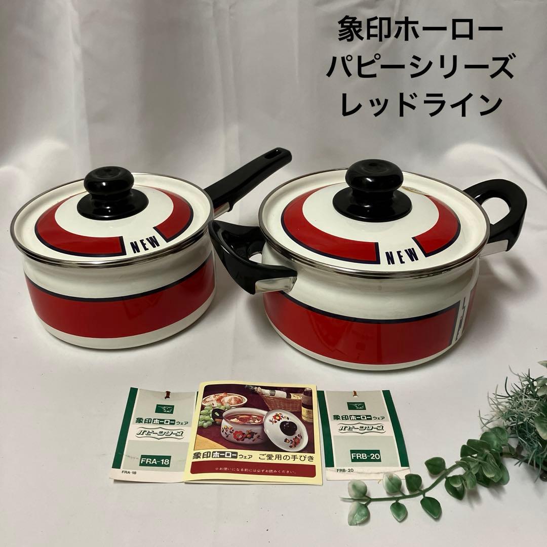 新品 象印 ホーロー鍋 両手鍋 片手鍋セット 昭和レトロ レッドライン