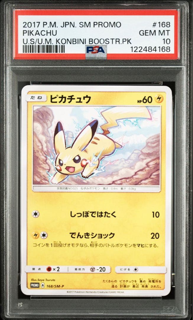PSA10 ピカチュウ PROMO SM-Pプロモカード 168/SM-P