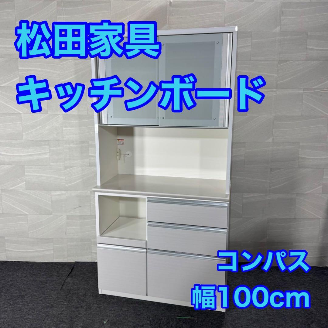 松田家具 キッチンボード コンパス 幅100cm 食器棚 作業台 d5004