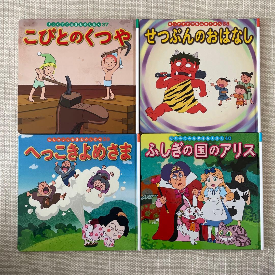 ポプラ社　はじめての世界名作えほん　あかいえほんのおうち（１-４０巻）　セット