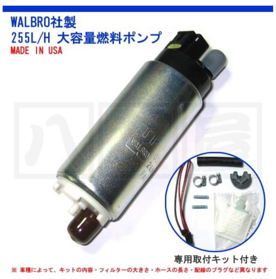 日産 S15シルビア 255L燃料ポンプ WALBRO社（TOMEI汎用と同じ）