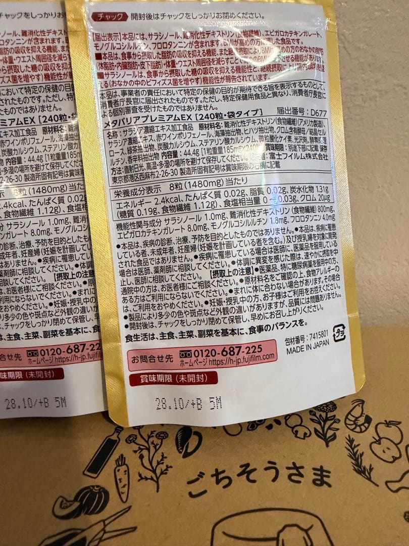 FUJIFILM メタバリアプレミアムEX 240粒 2つ