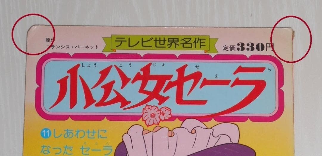 希少 現状渡し 小学館 絵本　小公女セーラ　 11巻（最終巻）　世界名作劇場