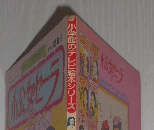 希少 現状渡し 小学館 絵本　小公女セーラ　 11巻（最終巻）　世界名作劇場